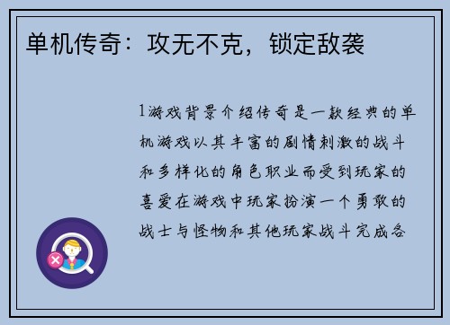 单机传奇：攻无不克，锁定敌袭