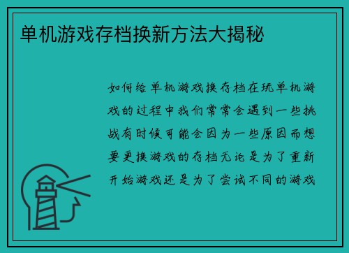 单机游戏存档换新方法大揭秘